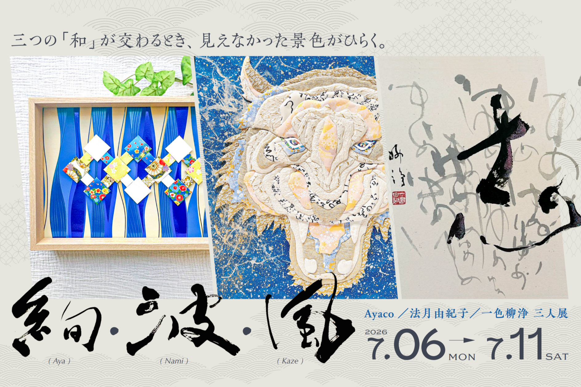 三人展「絢・波・風」案内画像