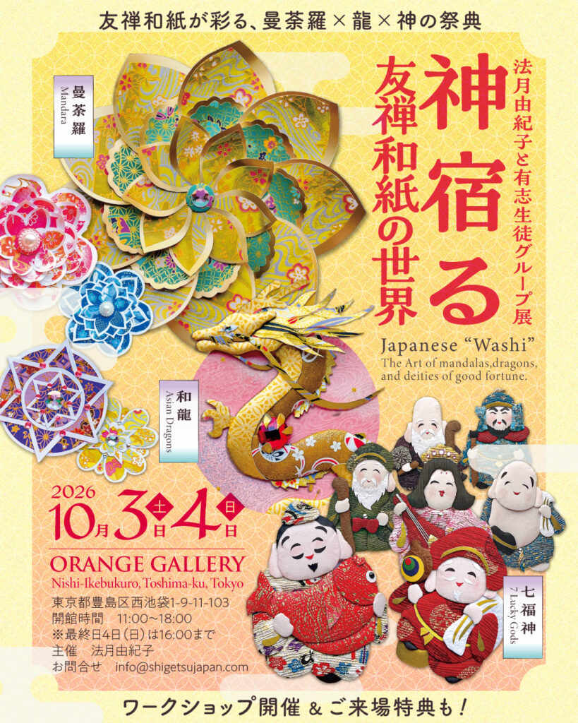 神宿る 友禅和紙の世界 法月由紀子と有志生徒グループ展