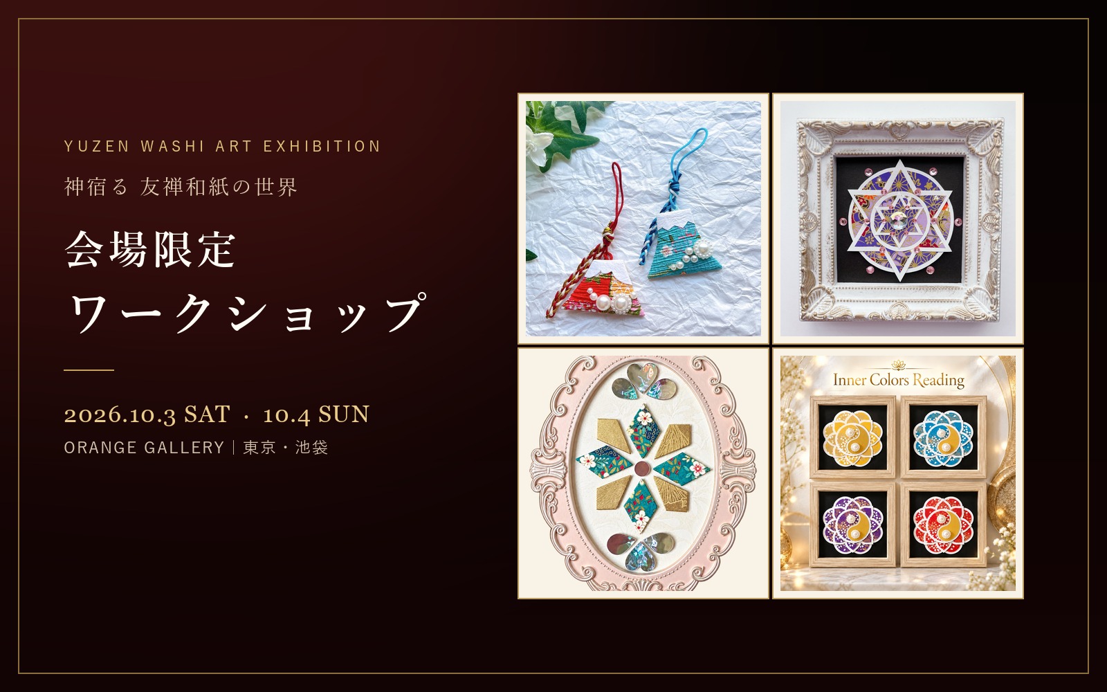 神宿る 友禅和紙の世界 会場限定ワークショップ 4つの作品
